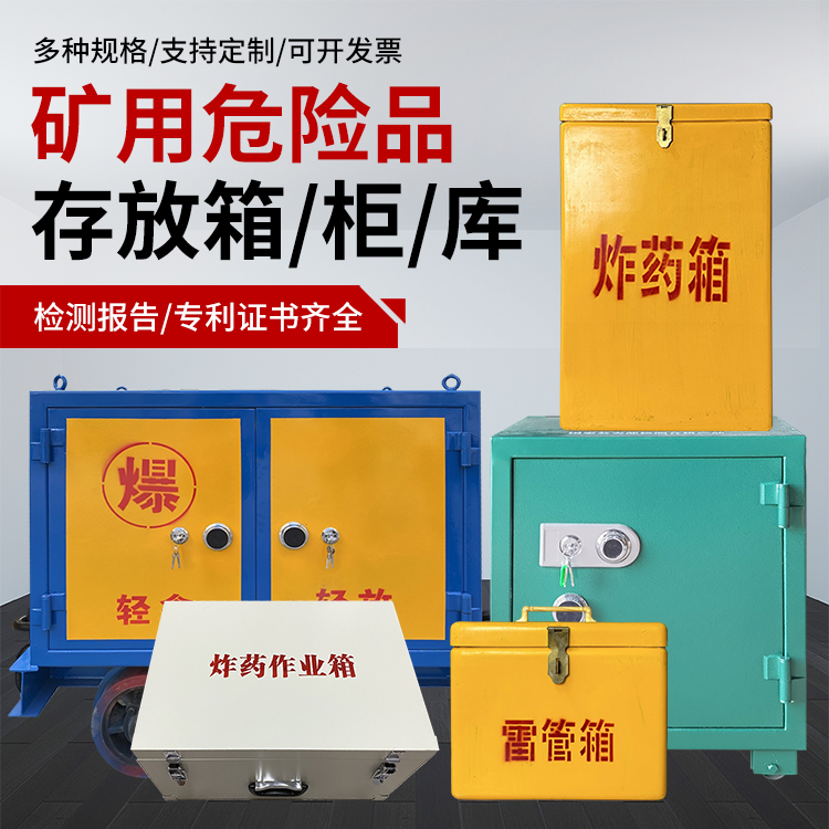 柳河爆破作业安全关键：为何必须配备专业危险品存放箱